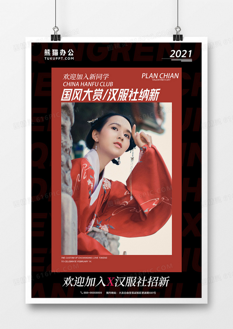 中国风大学社团汉服社纳新啦海报设计